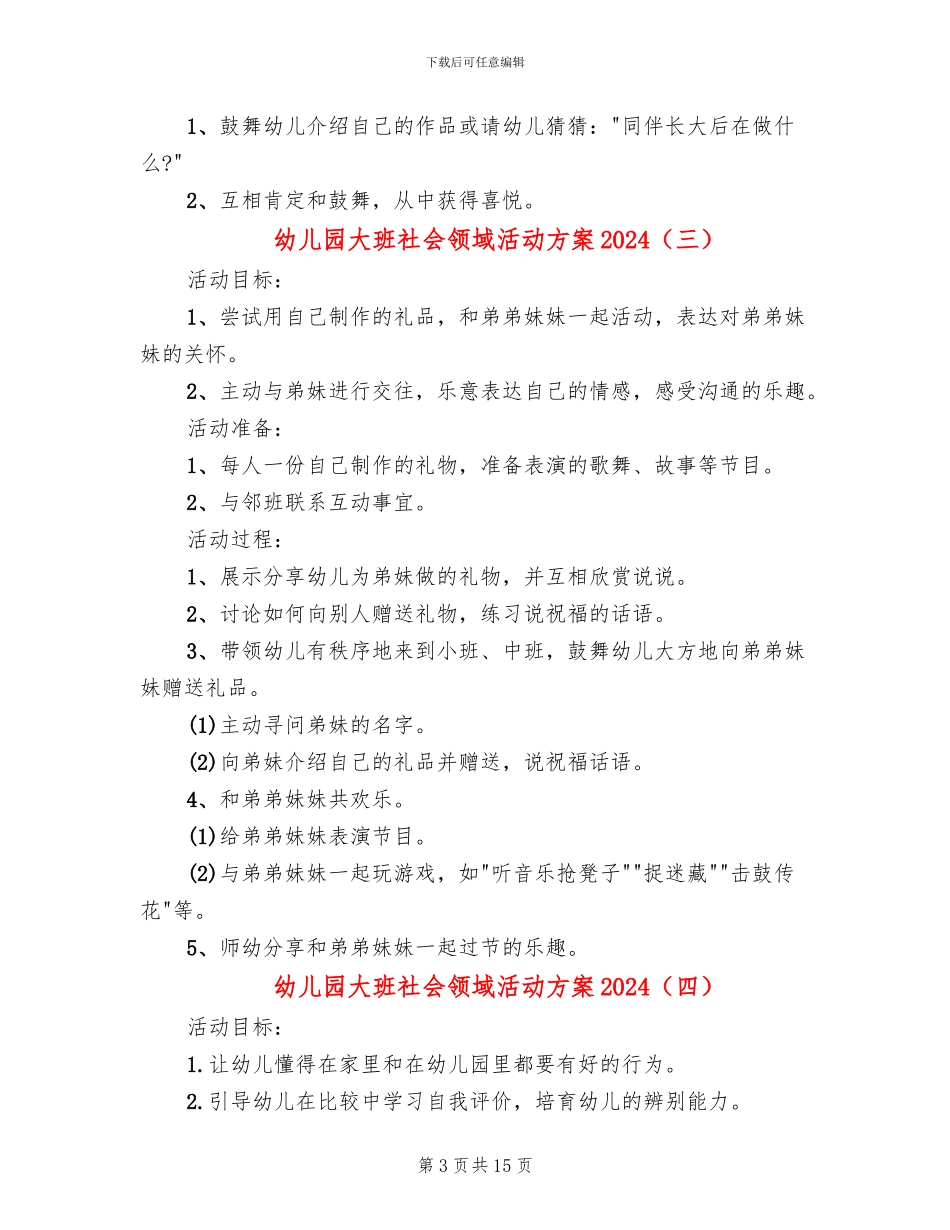 幼儿园大班社会领域活动方案2024(10篇)_第3页