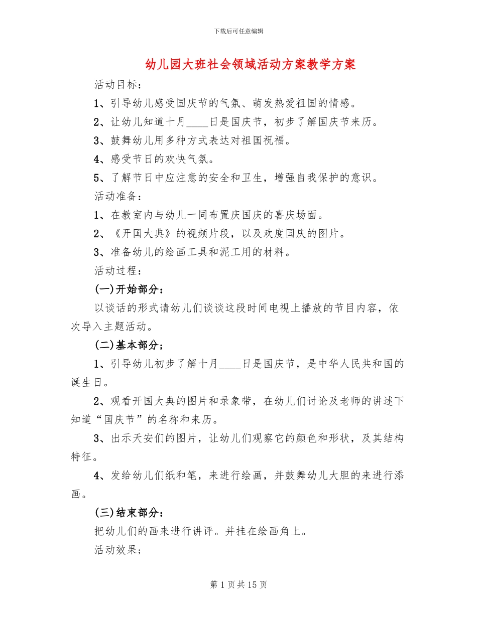 幼儿园大班社会领域活动方案教学方案_第1页