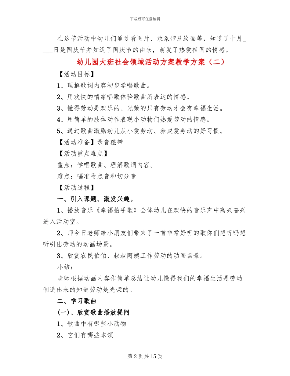 幼儿园大班社会领域活动方案教学方案_第2页
