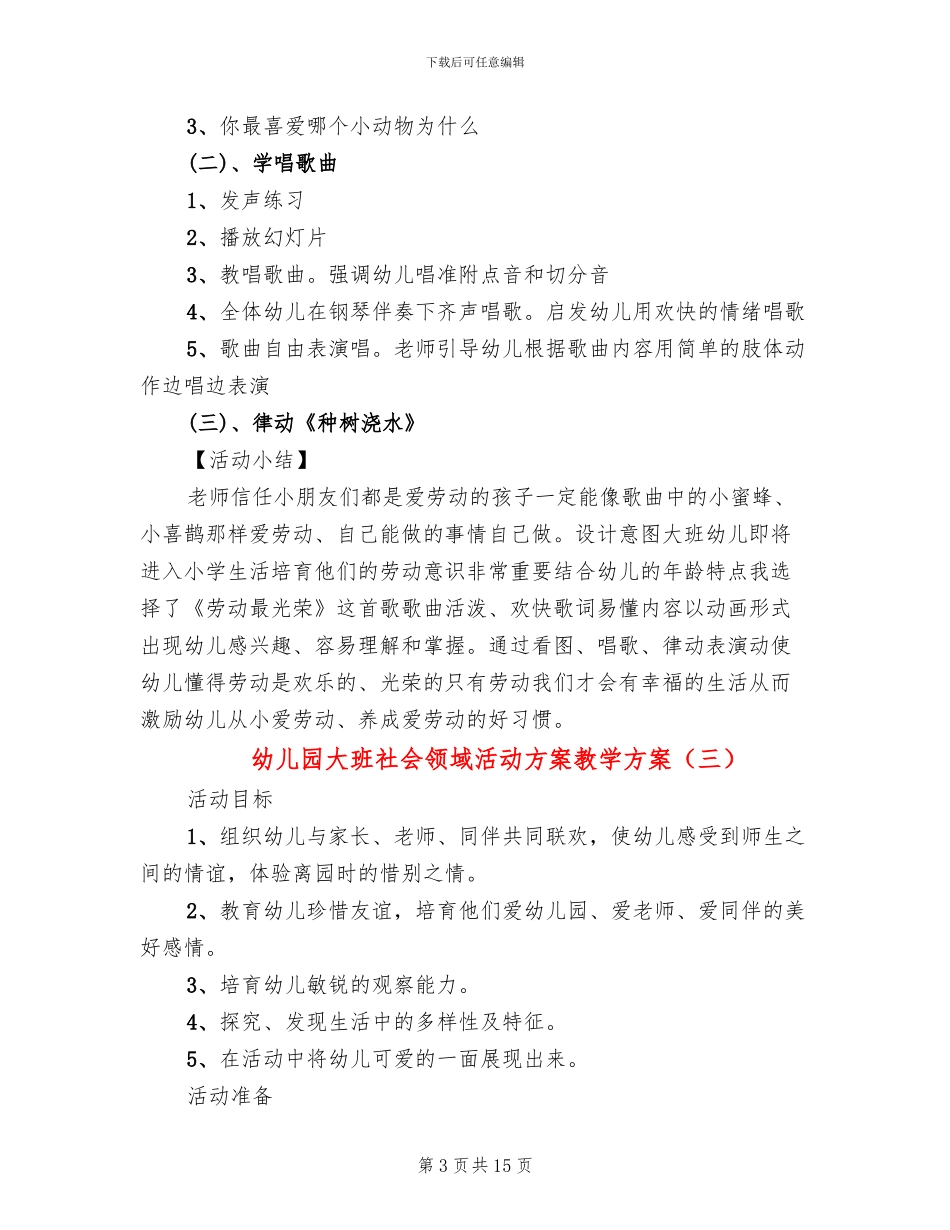 幼儿园大班社会领域活动方案教学方案_第3页