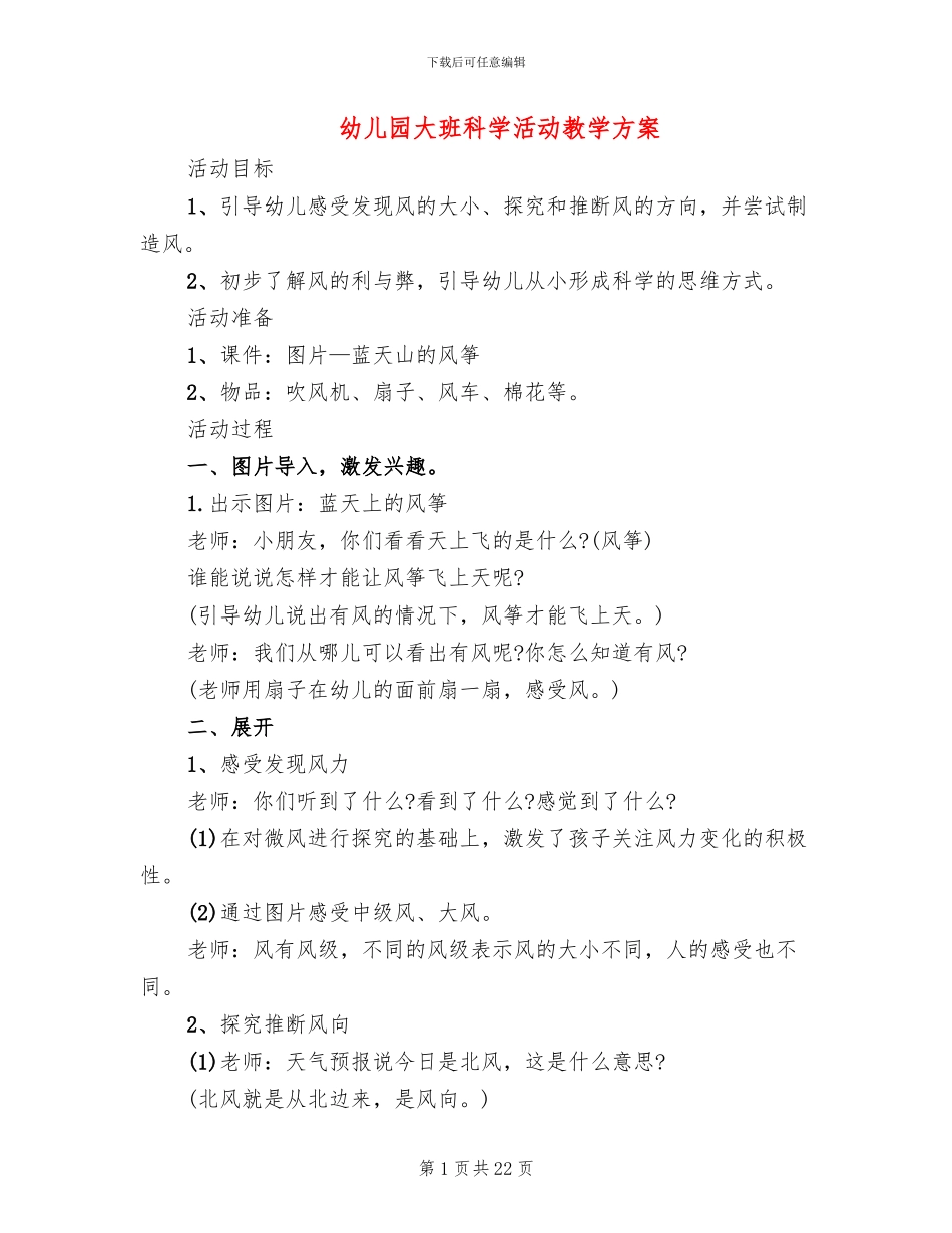 幼儿园大班科学活动教学方案_第1页