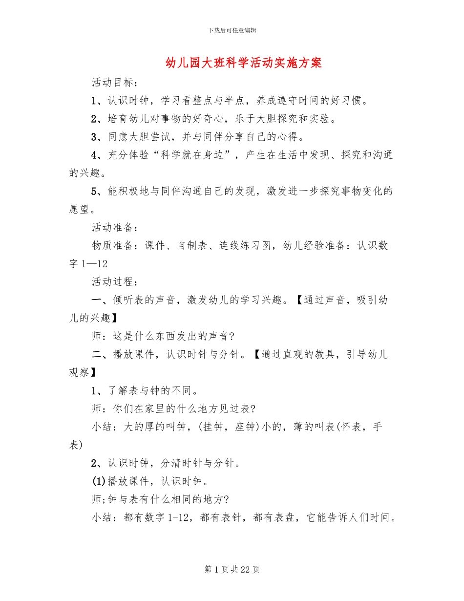 幼儿园大班科学活动实施方案_第1页