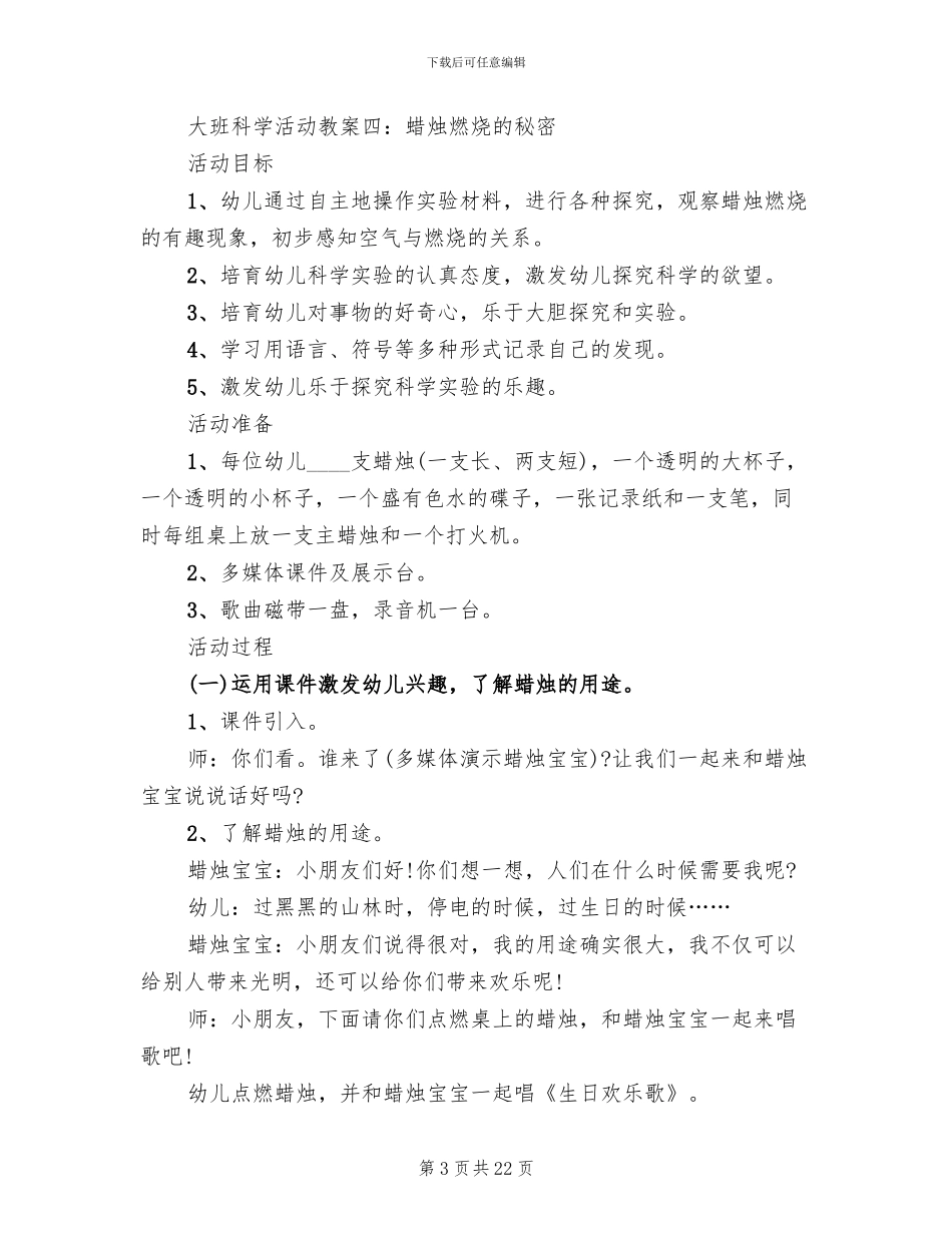 幼儿园大班科学活动实施方案_第3页