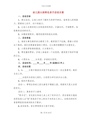 幼儿园大班特色亲子活动方案