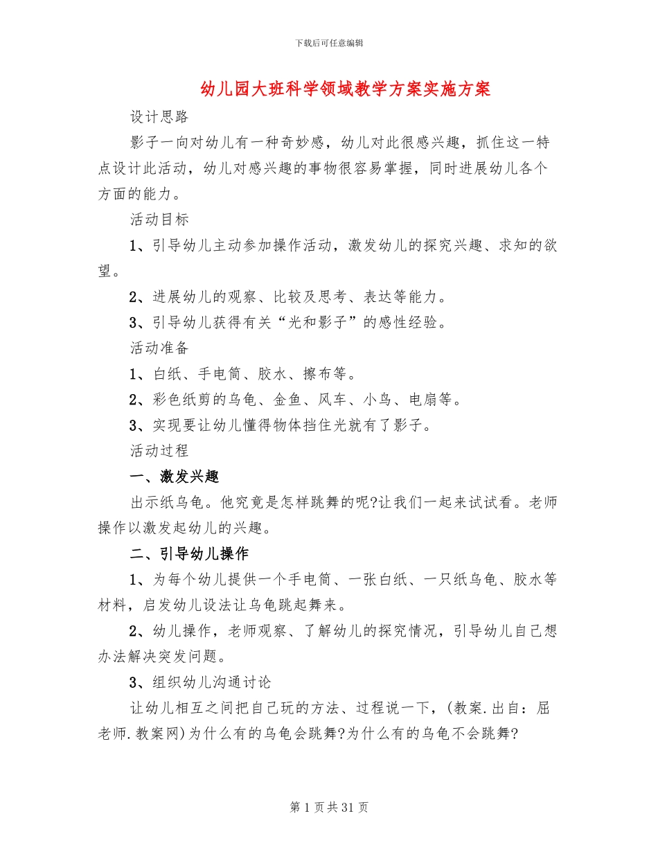 幼儿园大班科学领域教学方案实施方案_第1页