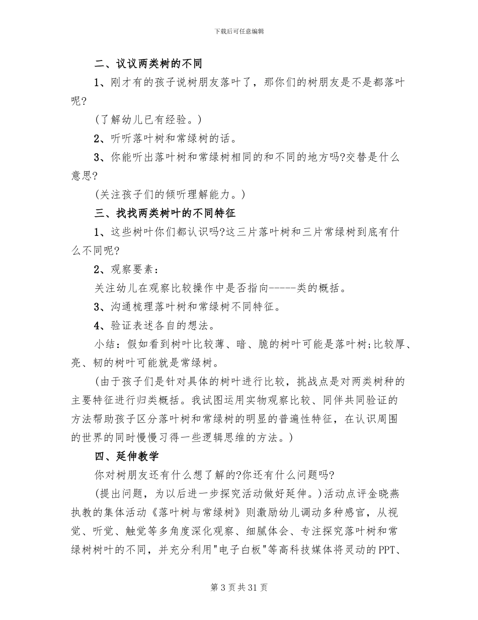 幼儿园大班科学领域教学方案实施方案_第3页