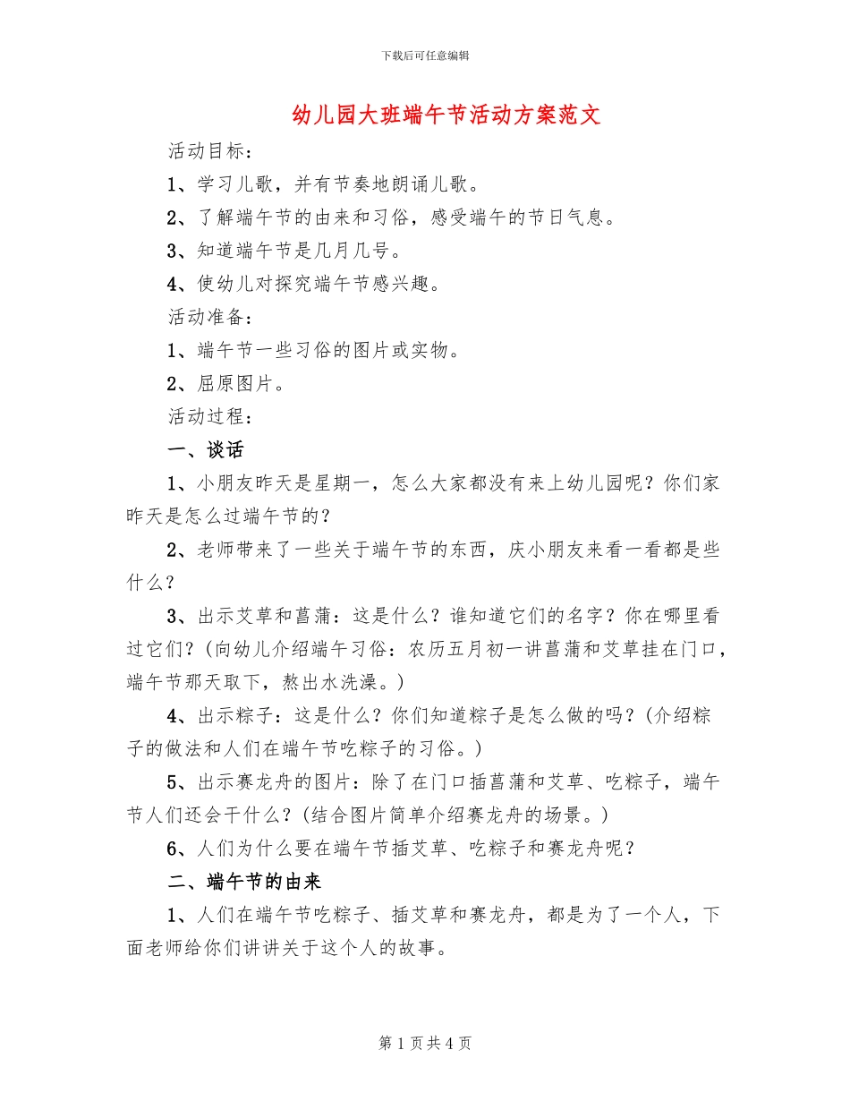 幼儿园大班端午节活动方案范文_第1页