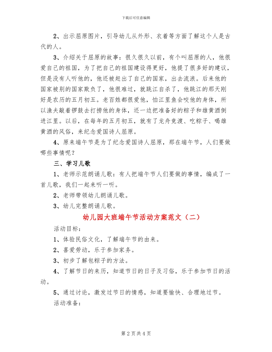 幼儿园大班端午节活动方案范文_第2页