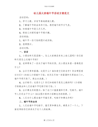 幼儿园大班端午节活动方案范文