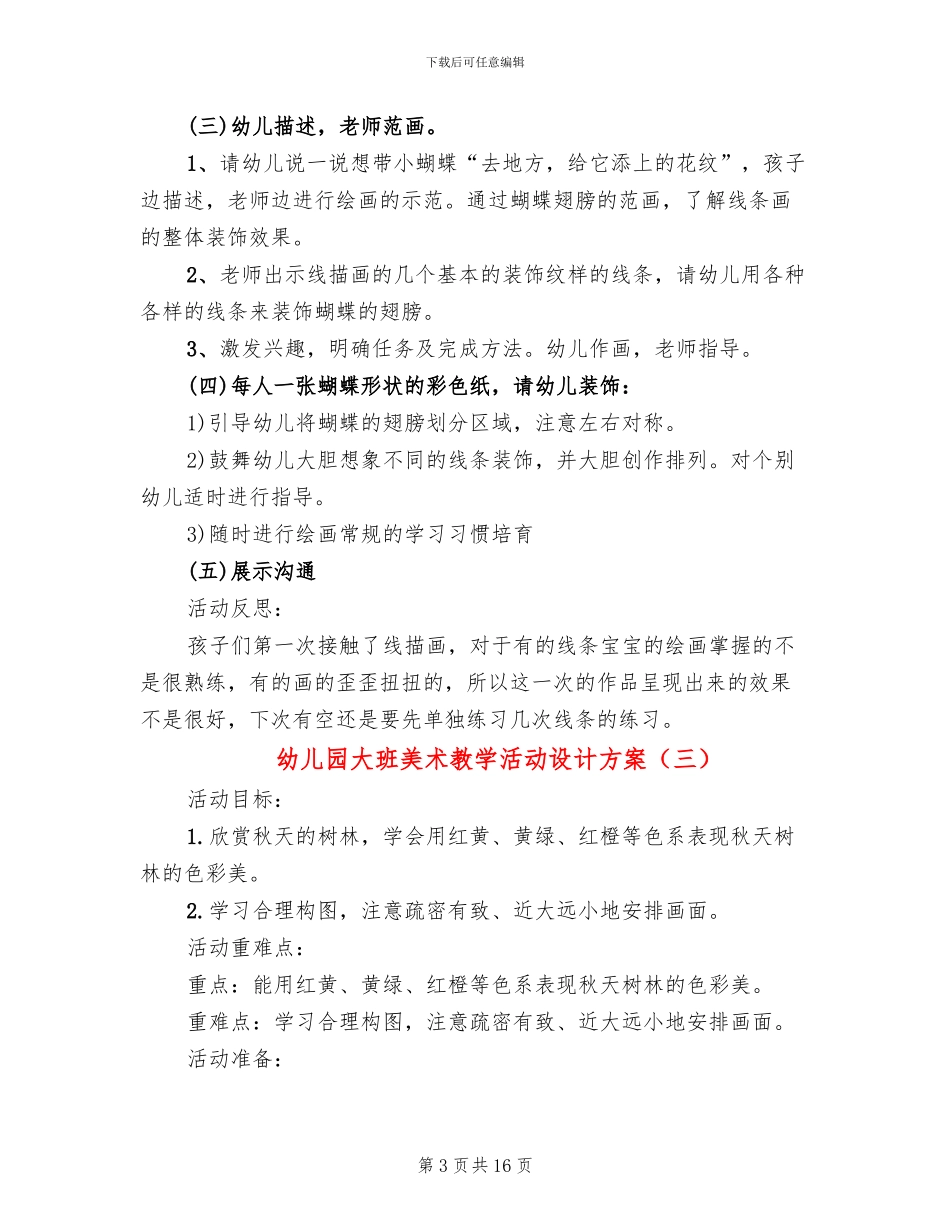 幼儿园大班美术教学活动设计方案_第3页