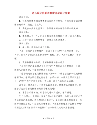 幼儿园大班美术教学活动设计方案