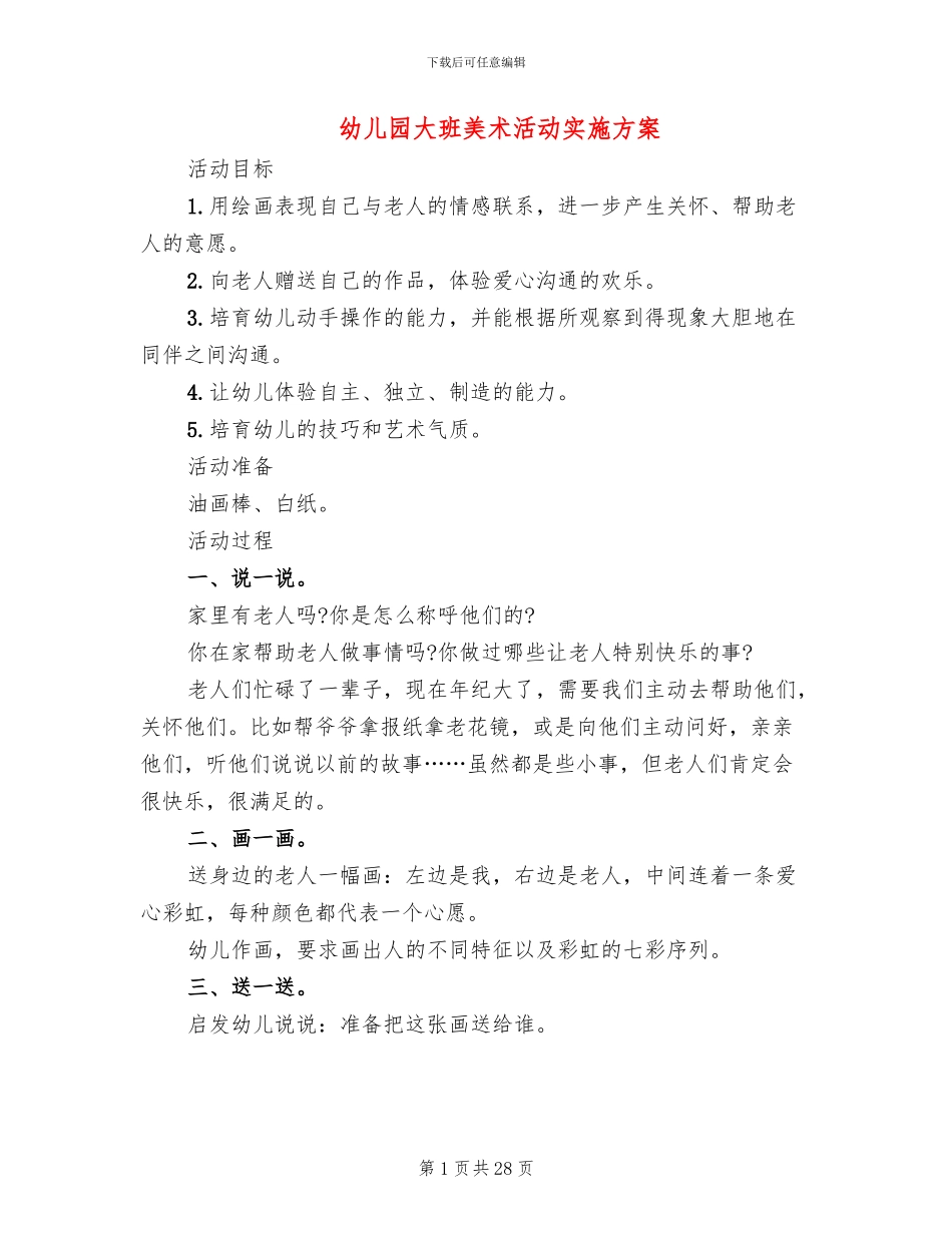 幼儿园大班美术活动实施方案_第1页