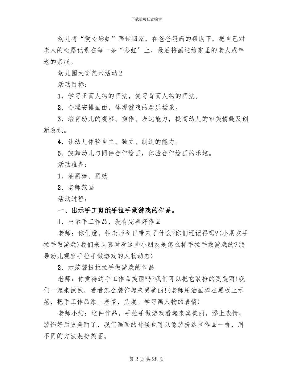 幼儿园大班美术活动实施方案_第2页