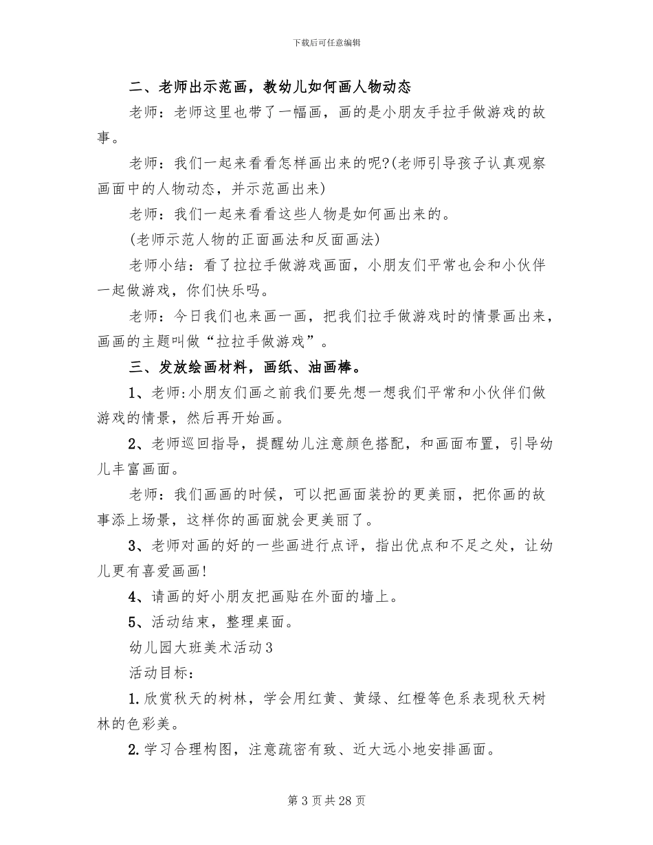 幼儿园大班美术活动实施方案_第3页