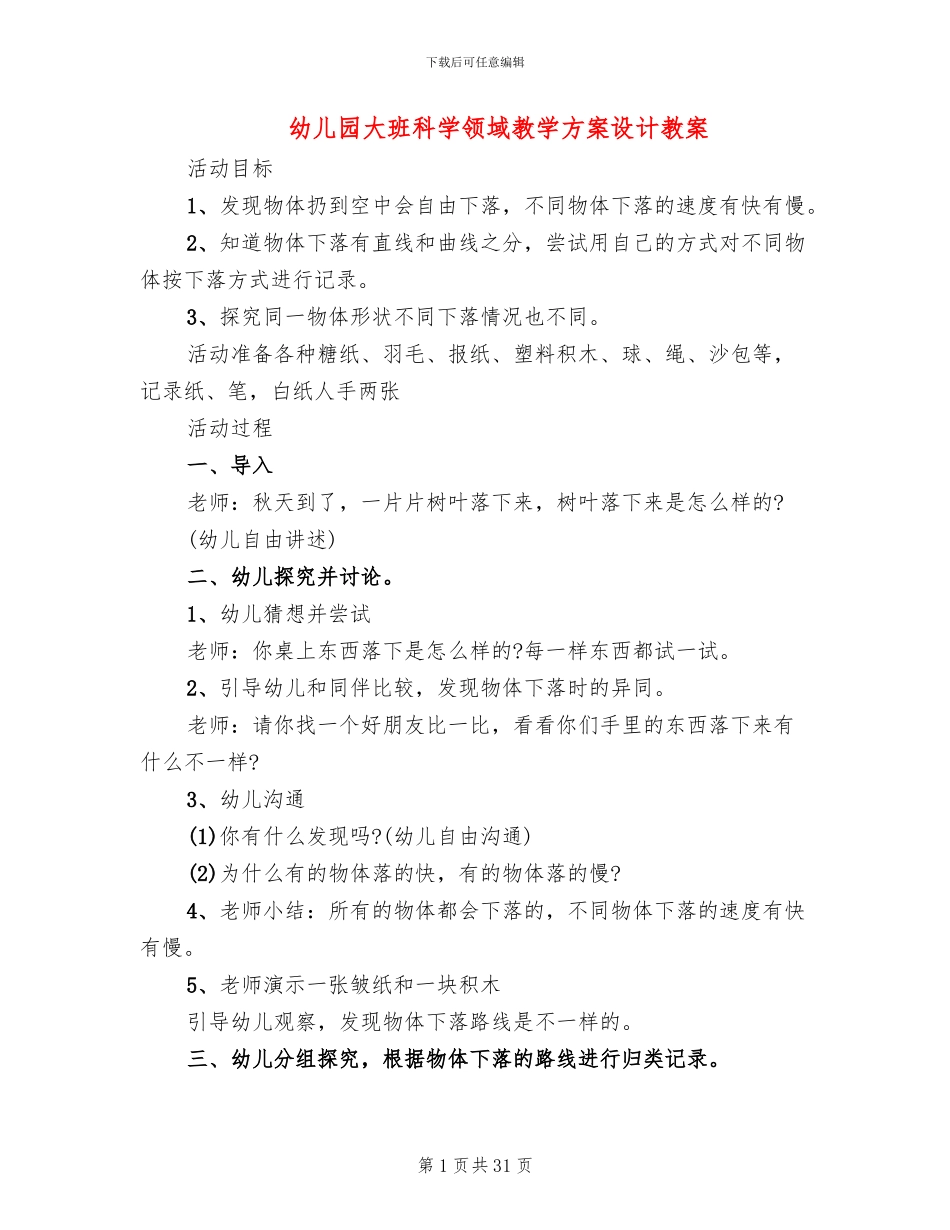幼儿园大班科学领域教学方案设计教案_第1页
