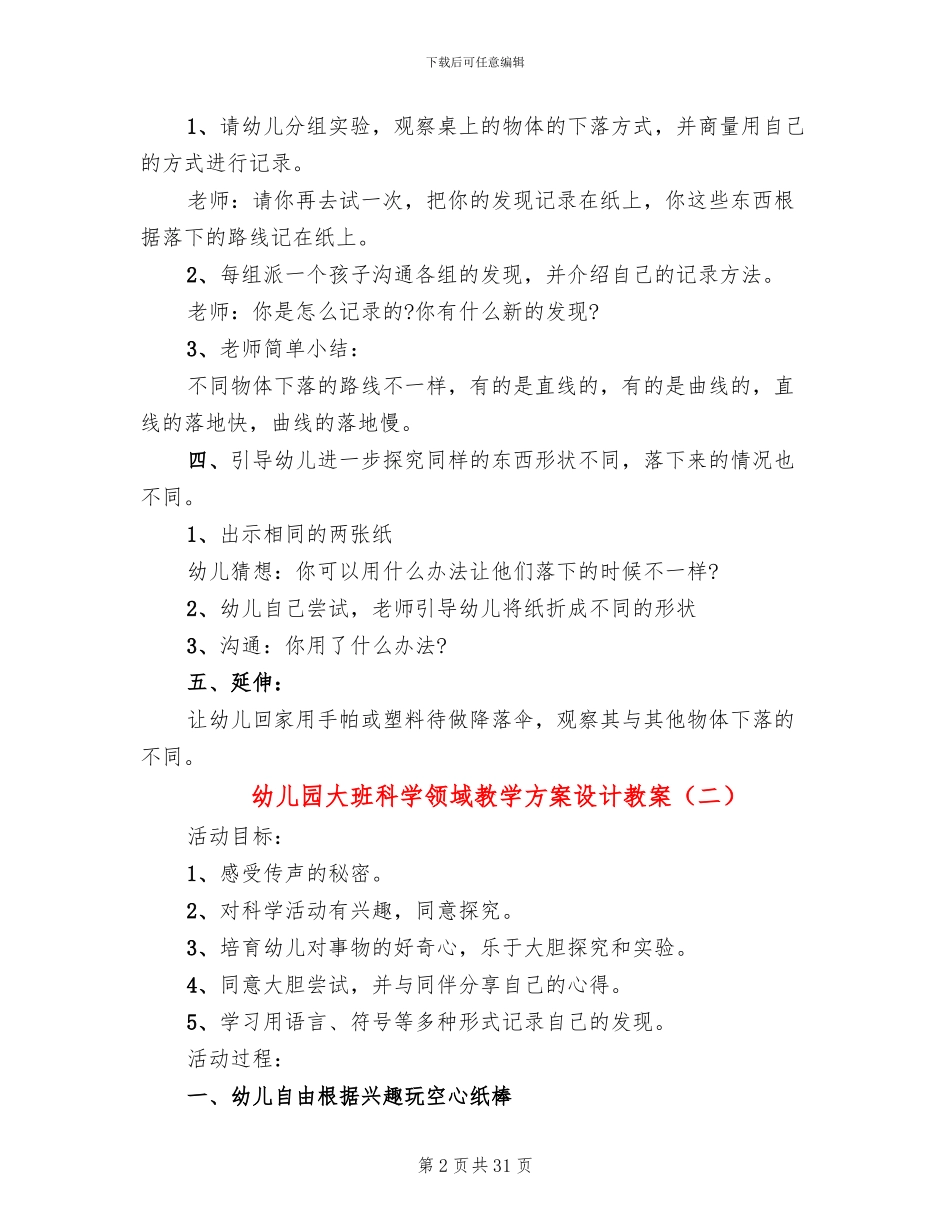 幼儿园大班科学领域教学方案设计教案_第2页