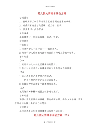 幼儿园大班美术活动方案