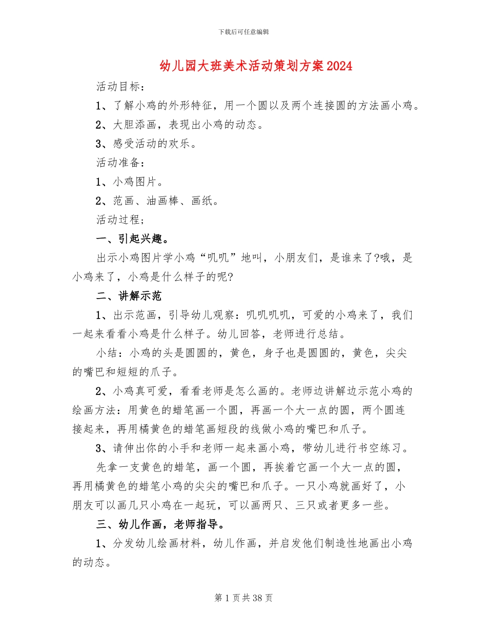幼儿园大班美术活动策划方案2024_第1页