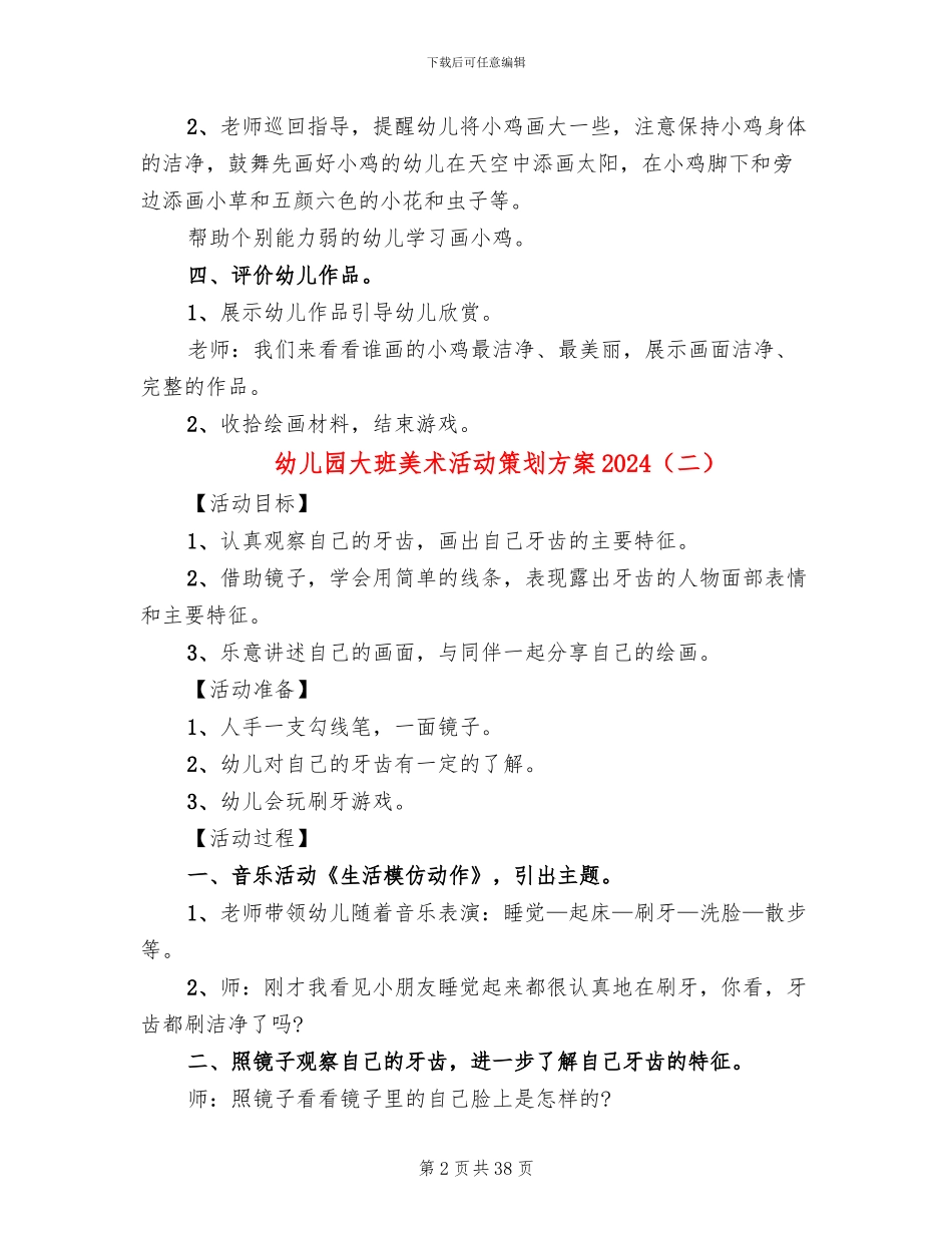 幼儿园大班美术活动策划方案2024_第2页