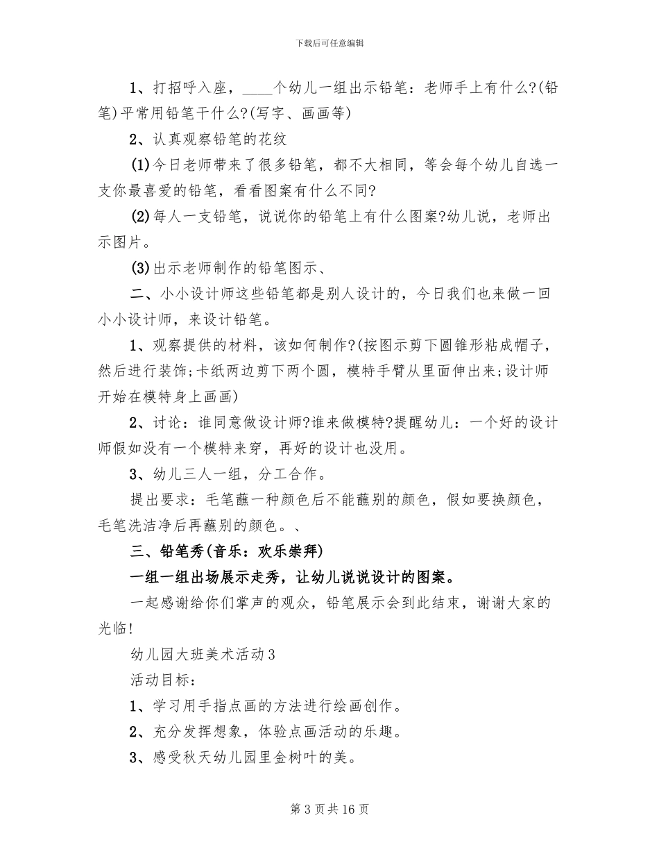 幼儿园大班美术活动策划方案_第3页