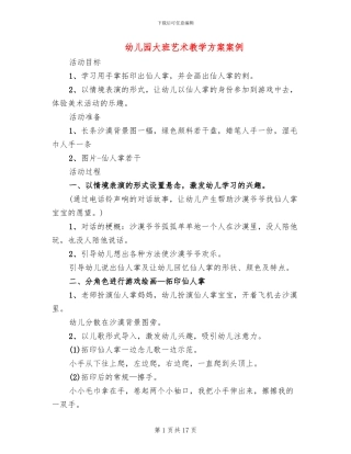 幼儿园大班艺术教学方案案例(10篇)