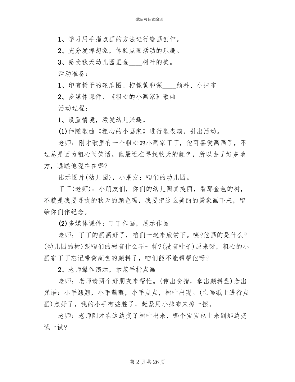 幼儿园大班艺术教学方案(15篇)_第2页