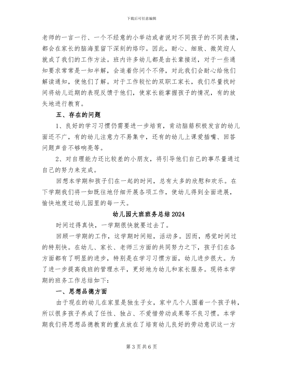 幼儿园大班班务工作总结2024年_第3页