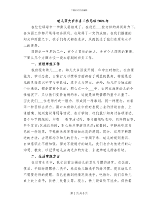 幼儿园大班班务工作总结2024年