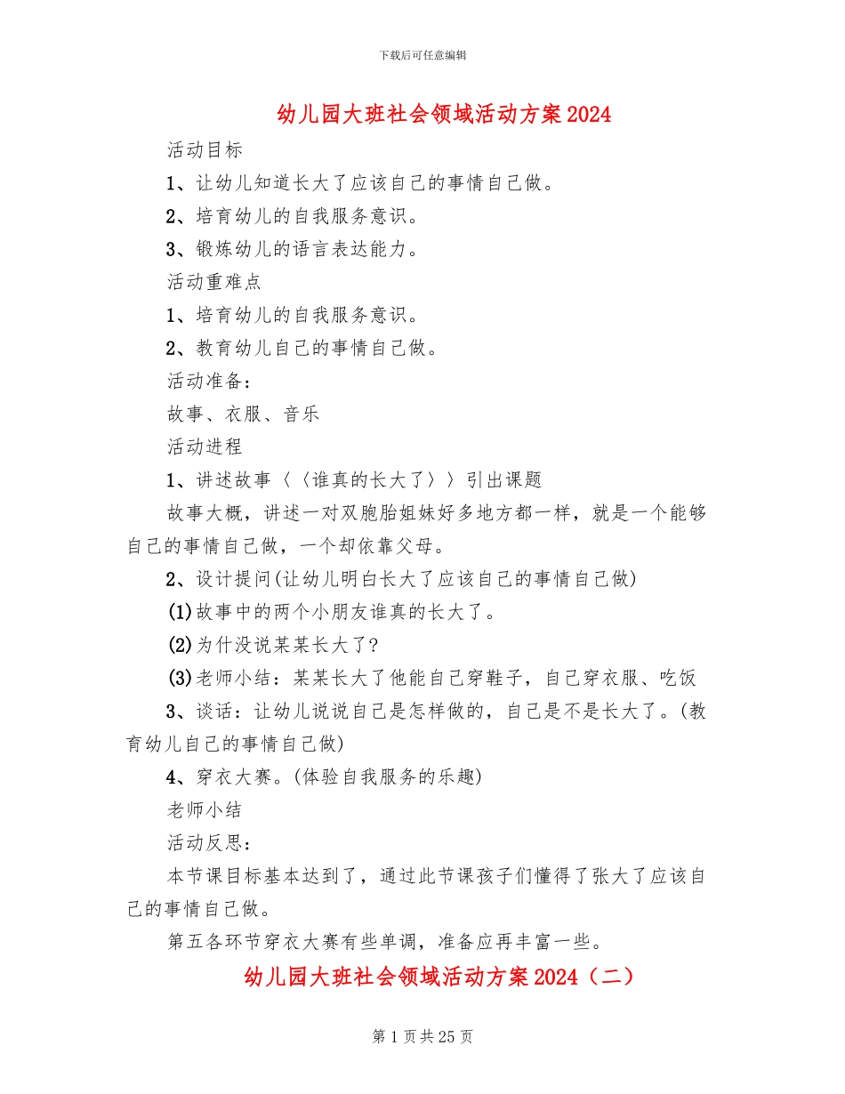 幼儿园大班社会领域活动方案2024_第1页