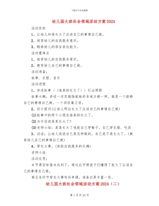 幼儿园大班社会领域活动方案2024