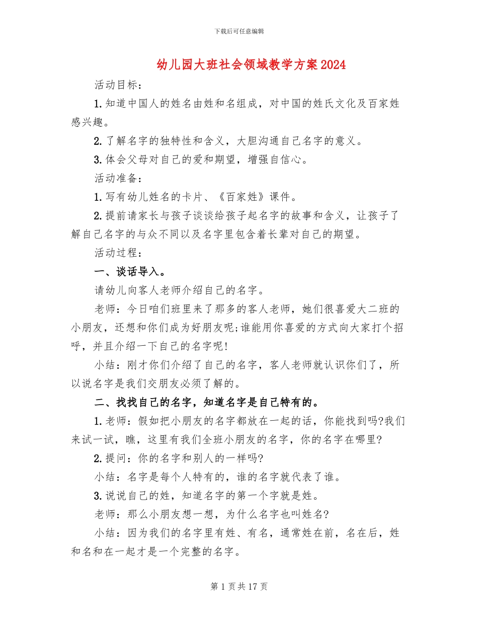 幼儿园大班社会领域教学方案2024_第1页