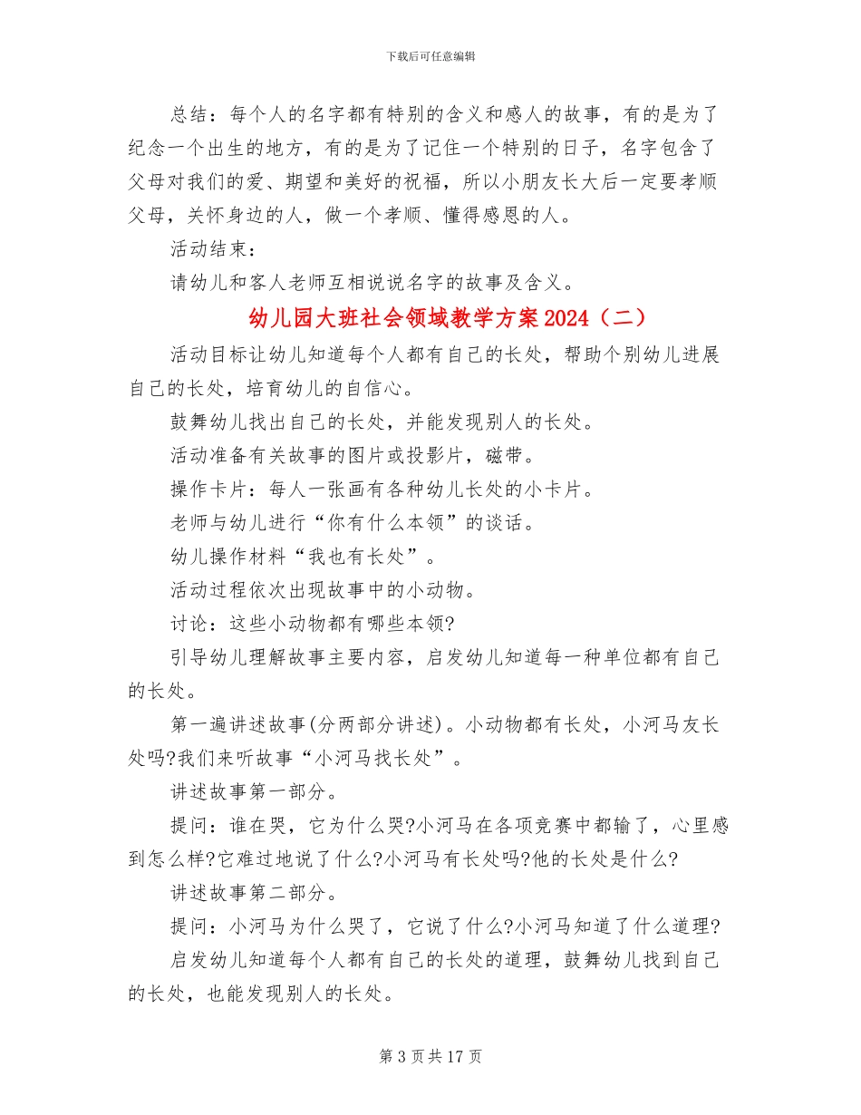 幼儿园大班社会领域教学方案2024_第3页