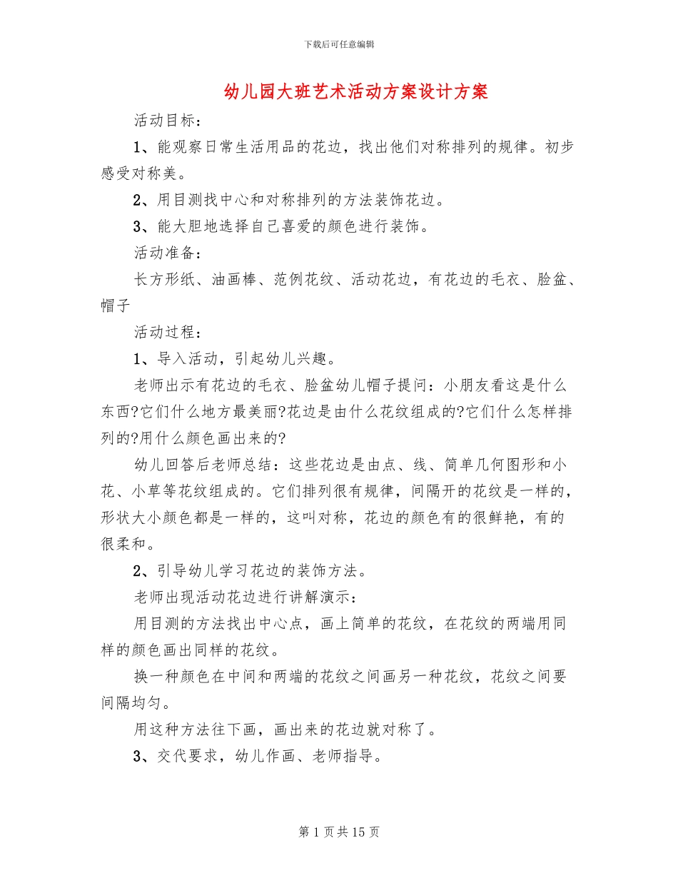 幼儿园大班艺术活动方案设计方案_第1页