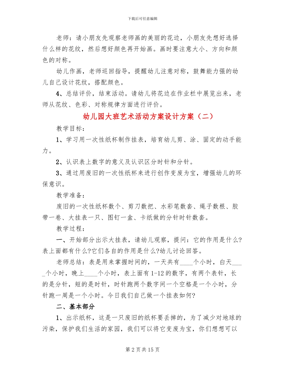 幼儿园大班艺术活动方案设计方案_第2页