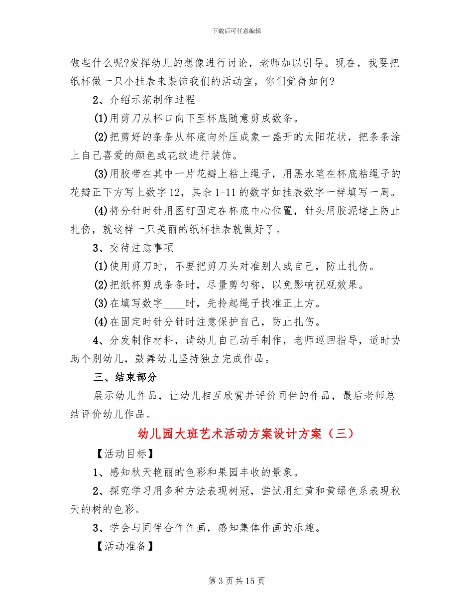 幼儿园大班艺术活动方案设计方案_第3页