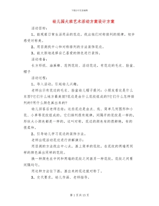幼儿园大班艺术活动方案设计方案