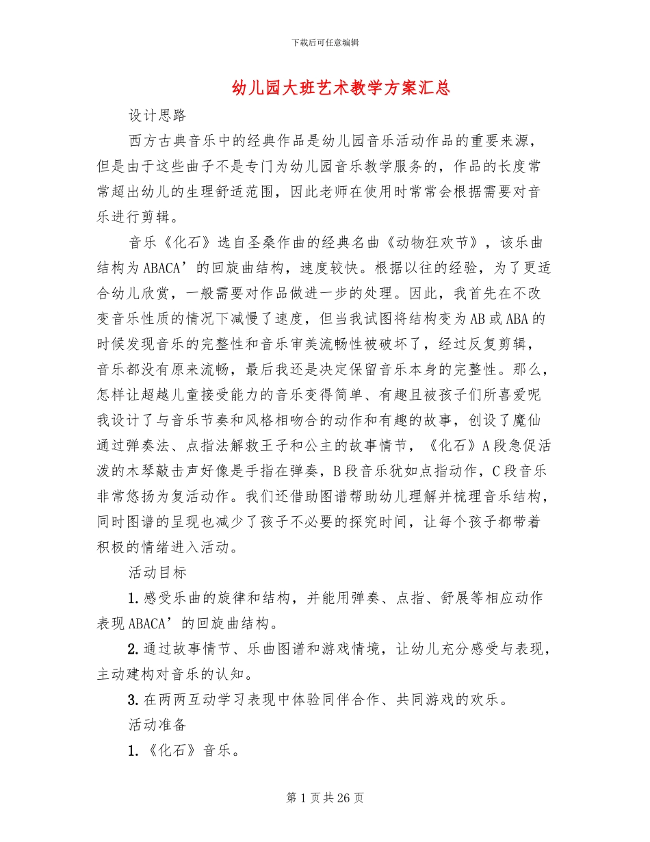 幼儿园大班艺术教学方案汇总(15篇)_第1页