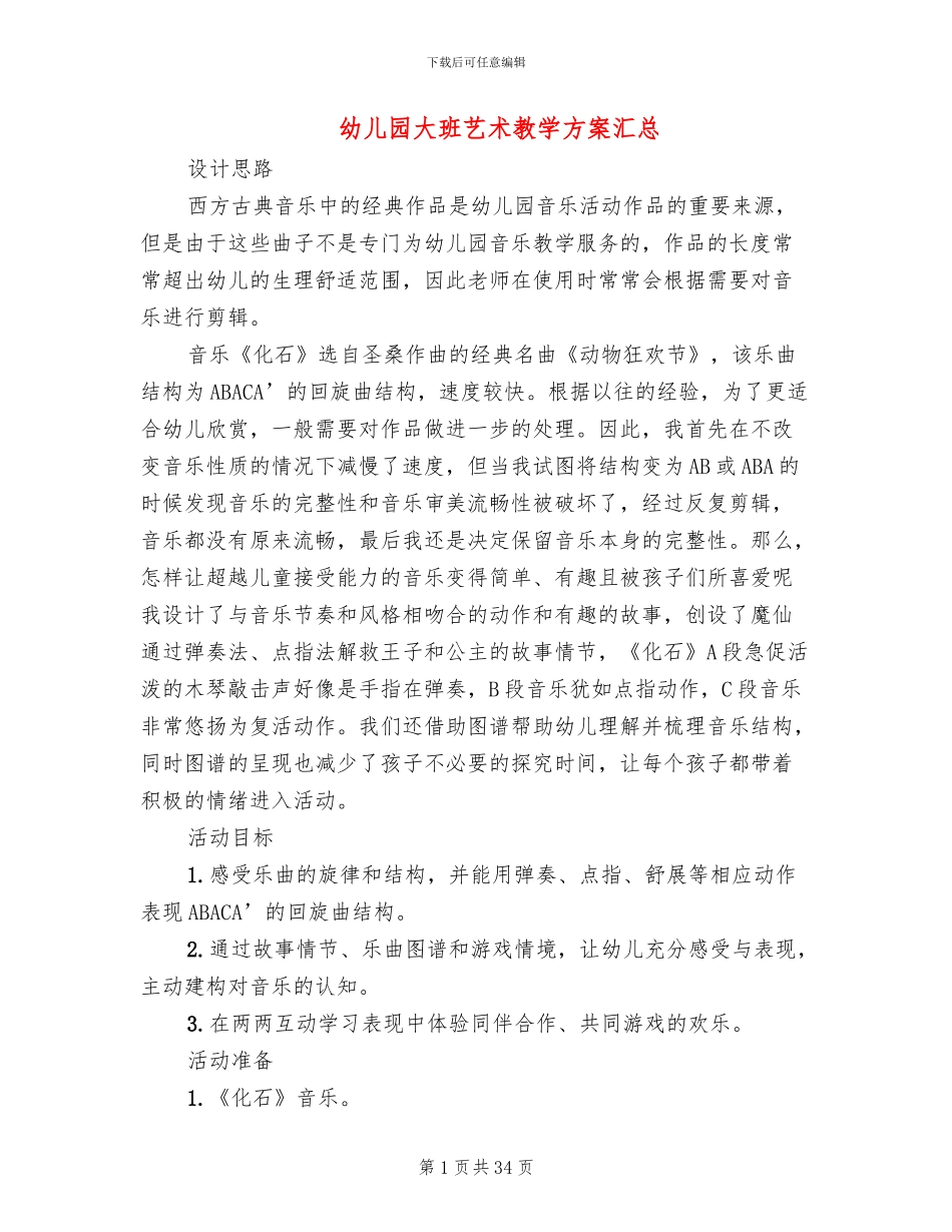 幼儿园大班艺术教学方案汇总_第1页