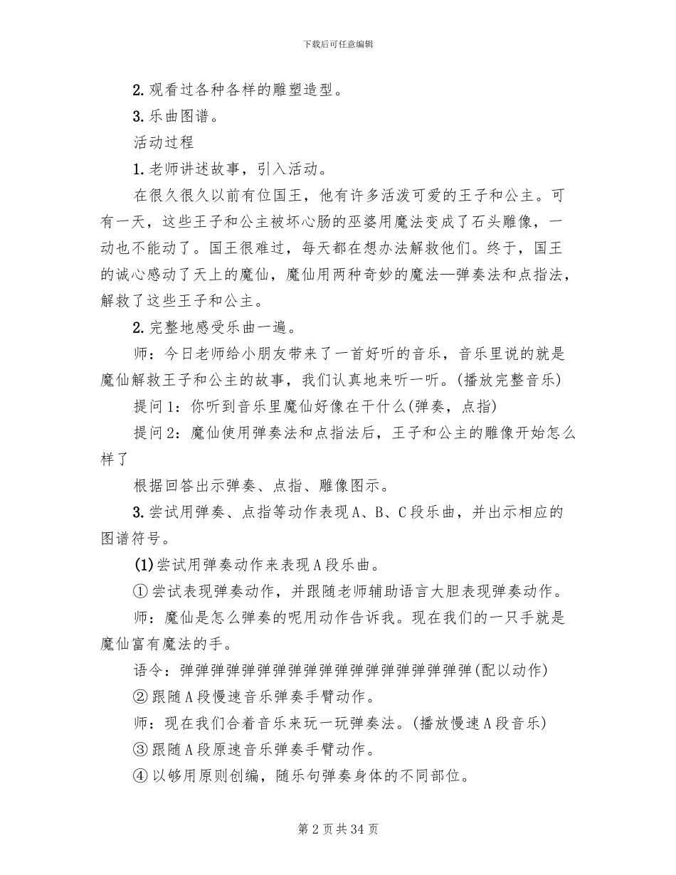 幼儿园大班艺术教学方案汇总_第2页