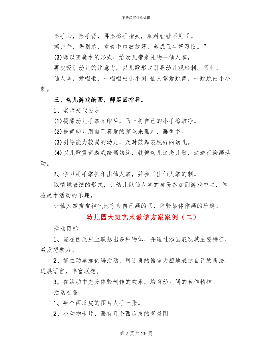 幼儿园大班艺术教学方案案例_第2页