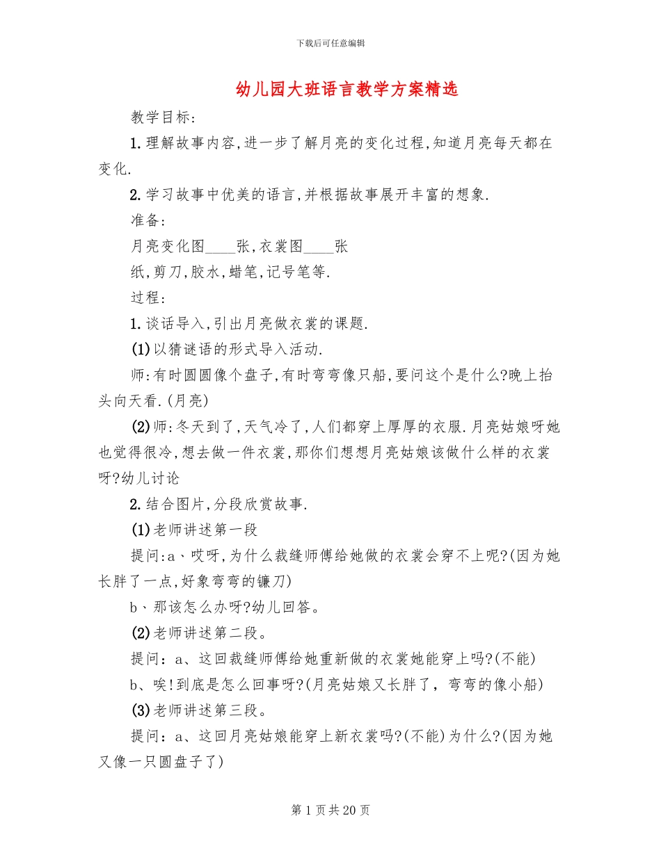 幼儿园大班语言教学方案精选_第1页