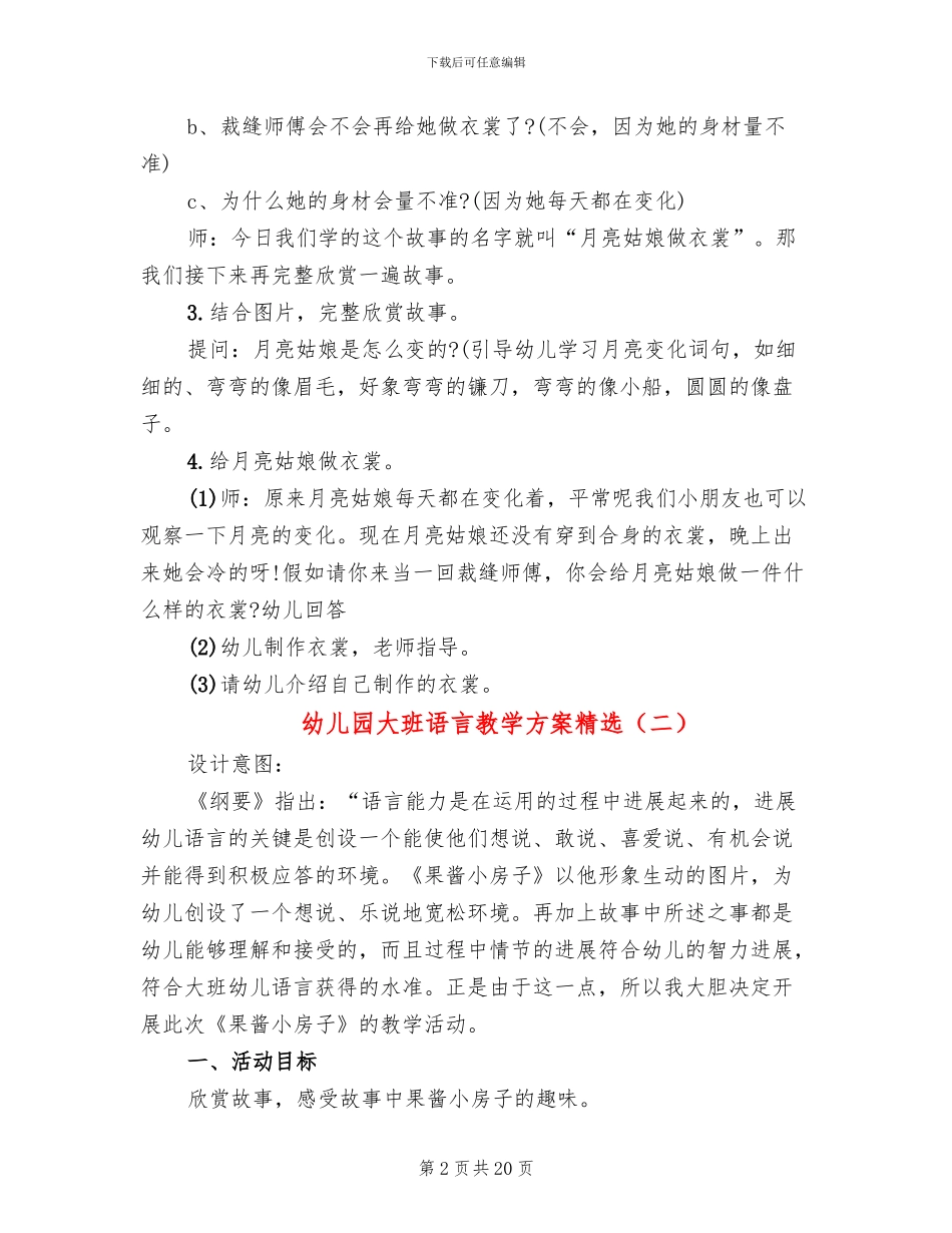 幼儿园大班语言教学方案精选_第2页