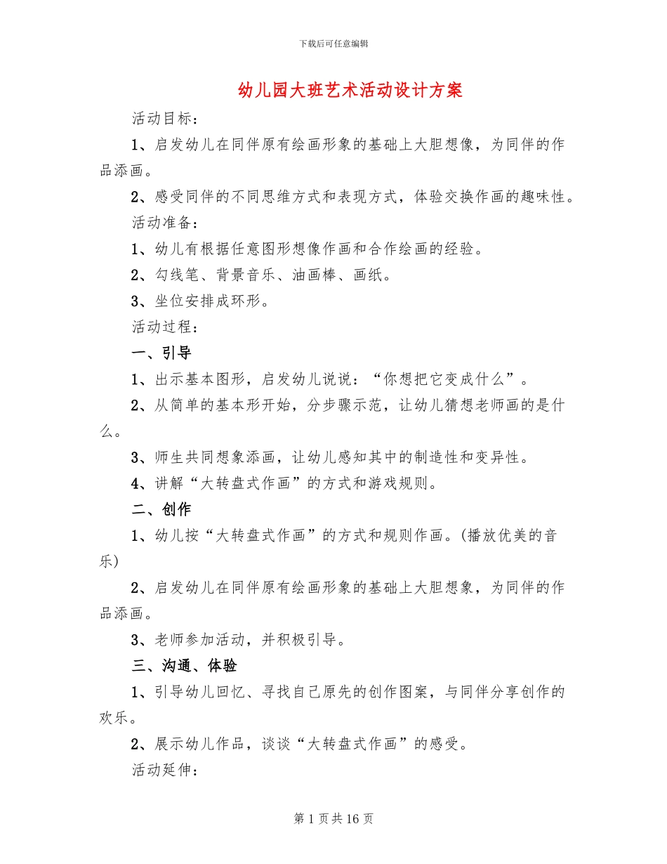 幼儿园大班艺术活动设计方案_第1页