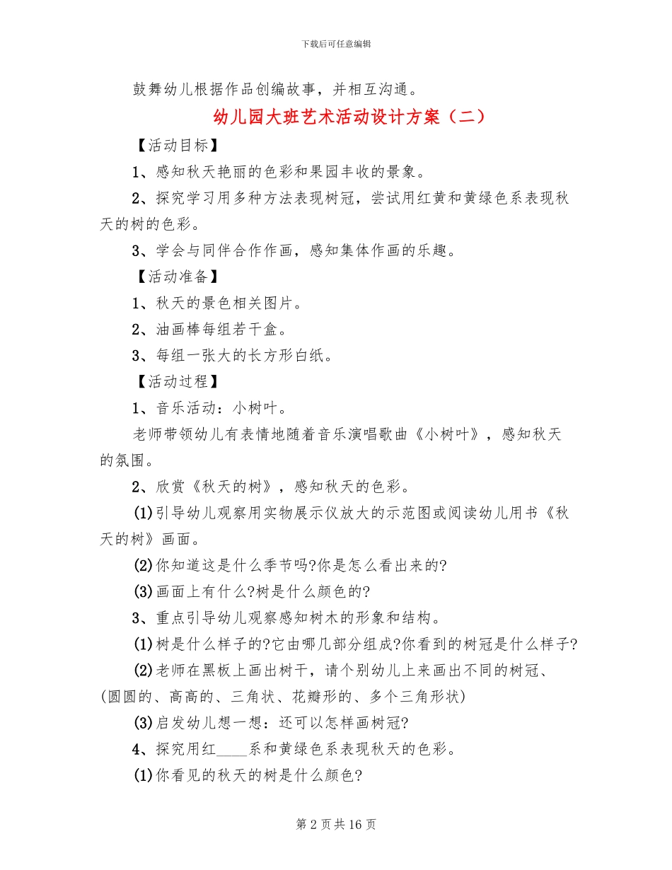 幼儿园大班艺术活动设计方案_第2页