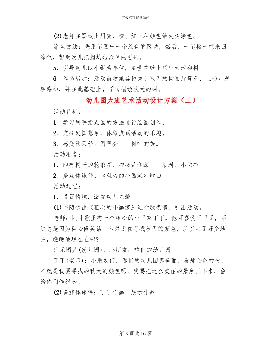 幼儿园大班艺术活动设计方案_第3页