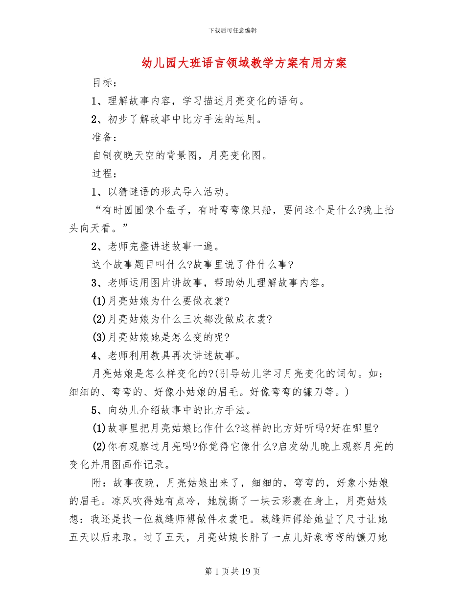 幼儿园大班语言领域教学方案实用方案_第1页