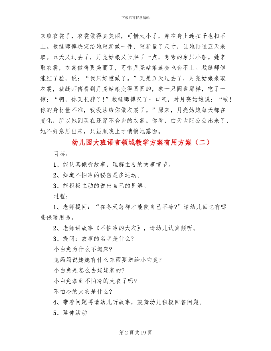 幼儿园大班语言领域教学方案实用方案_第2页