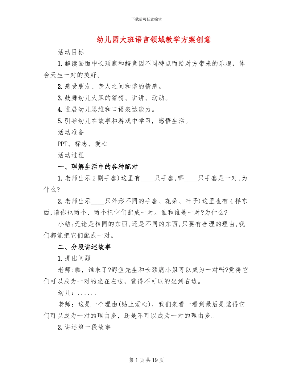幼儿园大班语言领域教学方案创意_第1页