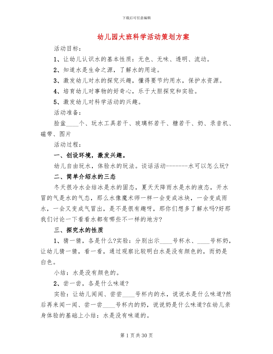 幼儿园大班科学活动策划方案_第1页