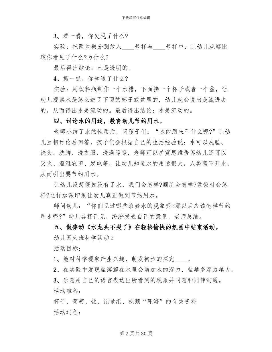 幼儿园大班科学活动策划方案_第2页